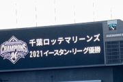 【速報】ロッテ優勝