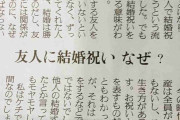 『友達に結婚祝いを渡す意味がわからない』新聞の投書に新しい価値観が表れる。｢これが令和か…｣