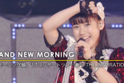 『BRAND NEW MORNING』モーニング娘。'17コンサートツアー春 ～THE INSPIRATION !～
