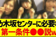 乃木坂センターに必要な第一条件●●説ｗ【乃木坂46・坂道オタク反応集・齋藤飛鳥】