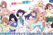 【画像】書籍『イキヅライブ！ LOVELIVE! BLUEBIRD』の表紙【ラブライブ！】