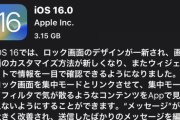 【郎報】Apple、 ｢iOS 16｣ 配信開始。ロック画面が大幅刷新