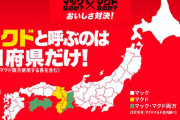 【画像あり】マクドナルドをマクドと呼ぶ地方こんだけだったｗｗｗｗｗｗｗｗｗ