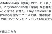 【重要】PS4版｢原神｣､サービス終了へ