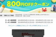 楽天スーパーセール､｢1.2万円以上で使える800円オフクーポン｣と｢2500円以上300円オフクーポン｣配布中 5日20時から利用可能
