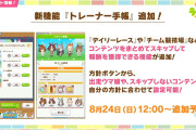【ウマ娘】プリコネでもお馴染みのスキップ機能「トレーナー手帳」が追加決定！デイリーレースやチムレ競技場などまとめてスキップできるようになるぞ！！
