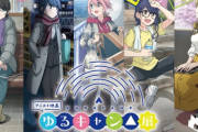 【悲報】異臭騒動、映画「ゆるキャン」を上映した全国各地の映画館で多発してしまう