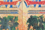 ドラクエ6の攻略本、ワクワク感がすごい