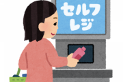 セルフレジって難しすぎるだろ…