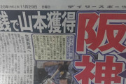 阪神、巨人山本を獲得