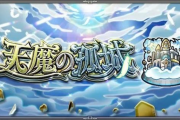 【モンスト】※つよ※『天魔の孤城・５の間』ルシファー艦隊で行ってみたｗｗｗｗｗｗｗｗ