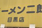 ラーメン二郎 目黒店の店長(参政党支持者)が厨房でタバコを吸っている写真が拡散！法律違反ではないかと炎上中