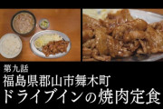 「孤独のグルメ Season9」9話感想(ドライブインの焼肉定食)嘘をついてしまった……それでもお腹はペコペコ！大きなお味噌汁も嬉しいねゴローちゃん！！