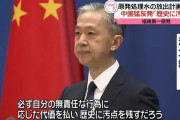 中国外務省、福島原発の処理水海洋放出計画に失望「無害というならなぜ農業・工業用水に使わないのか」