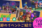 【アップデート】『あつまれ どうぶつの森』7月29日にアップデート配信！2021年内に更なるアップデート計画も進行中