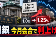 日銀「もう円安はアカン」→今月利上げへ　政策金利1.0％→1.25％に