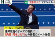 【アメリカ】マスク氏、「先週何した？」と政府全職員にメール送る…「返信なければ辞職」とＸ投稿し混乱