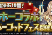 【パズドラ】「魔法石10個！ガンホーコラボスーパーゴッドフェス」開催！クルセイダーやベリアルなどピックアップ！