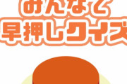 【悲報】みんなで早押しクイズ、最新アプデで萌えゲー化してしまう･･･