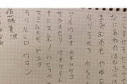 【悲報】佐藤美波ちゃんの書いた文字ww