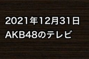 2021年12月31日のAKB48関連のテレビ