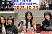 20231023　澤本・権八のすぐに終わりますから。櫻坂46　藤吉夏鈴　山﨑天