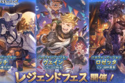 【グラブル】レジェフェス開催！ハロ限定キャラがピックUP/天井交換に今年の追加もありの闇鍋フェス、31日の12時より内容切り替わり