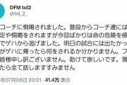 【悲報】eスポーツチームの名門DFM、パワハラ恫喝したコーチ2人をクビに