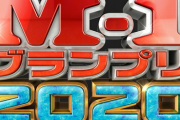 M-1グランプリ2020敗者復活戦のネタ順、決まる