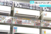 【ご存じ？】「エアコン2027年問題」とは？　国の省エネ基準の見直し　安いエアコンが市場からなくなる可能性が！？