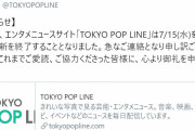欅坂46ライブ独自写真も好評だったエンタメニュースサイト「TOKYO POP LINE」明日7/15をもって更新終了へ