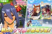 【速報】新ガチャ予告：星３「ヒシアマゾン」＋SSR「バンブーメモリー」SR「シンコウウインディ」きたあああ！！！