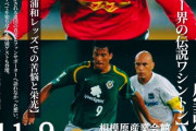 ◆Jリーグ◆往年の怪物級FWワシントン、ファン感を何故か相模原で開催！浦和対談秘話なども予定