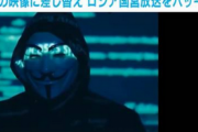 【悲報】アノニマス、ロシア国営放送をハッキング　戦争の映像を流すｗｗｗｗ