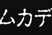 【急募】ムカデ侵入対策教えてくれ