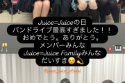 【画像】Juice=Juiceと稲場愛香の最新集合写真ｷﾀ━━━━(ﾟ∀ﾟ)━━━━!!【Juice=Juiceの日】
