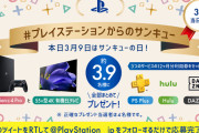 PS4Pro、55v型4K有機ELテレビ、3つのサービス(PSPlus・Hulu・DAZN) 12ヶ月分利用券セットが3.9人に当選するサンキュー(3月9日)の日キャンペーン開始！