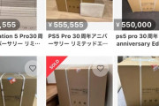【悲報】「PS5Pro 30周年モデル」、続々と出品される