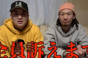 【激怒】YouTuberがーどまん「俺への誹謗中傷はいい。俺のファンへの誹謗中傷が許せない。片っ端から訴えます」