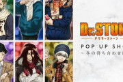 『Dr.STONE』12月8日よりポップアップショップが開催！新規絵に「デートの待ち合わせか？」