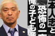 【悲報】松本人志、芸人から見切られ始める