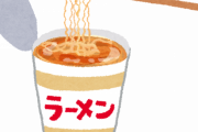 職場の後輩が毎日カップラーメン食ってるんだがやめさせたい