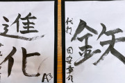 今年の目標を書いた伊勢れらぴの書き初めがこちら！！！！！！！！！！！！！！！！