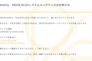 SKE48 Mobile、SKE48 BLOG 5月25日14時からシステムメンテナンス