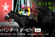 7/13(水) 第24回 ジャパンダートダービー(Jpn1) 発走20:10