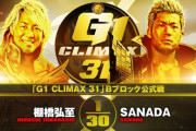 棚橋弘至vsSANADA『G1 CLIMAX 31』Bブロック公式戦  10.1静岡