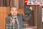 【悲報】統一教会の3000万の聖本がメルカリで430万で売っててワロタｗｗｗｗｗｗｗｗｗｗ