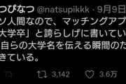 【炎上】東大卒アイドル「マッチングアプリで早稲田大学卒と誇らしげに書いている男性に会い自らの大学名を伝える」