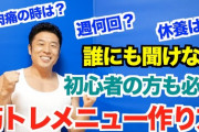 筋トレって結局週何回するのが良いんだ？