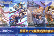 【グラブル】本日のガチャ更新は『…and you.』登場キャラPU、ヴァンピィやミラオル&ザーリリャオーの姿もありまだまだ演算世界で多くのキャラが出てきそう